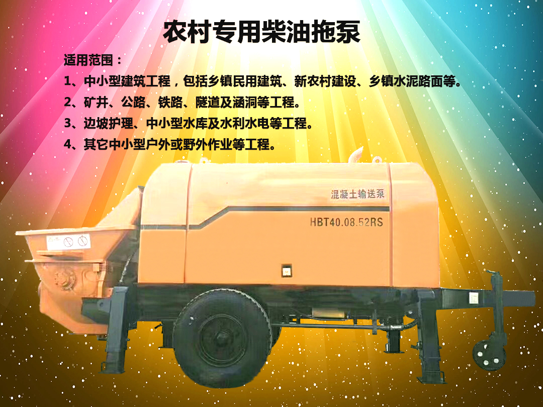 柴油拖泵、電機(jī)拖泵、拖泵、強(qiáng)制式拖泵、隧道拖泵、細(xì)石混凝土泵、砂漿泵、碎石泵、地泵