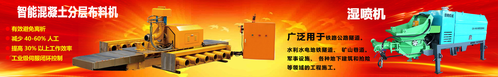 攪拌拖泵—隧道車載泵—濕噴機(jī)械手—護(hù)坡噴漿機(jī)設(shè)備生產(chǎn)廠家—長沙湘創(chuàng)響機(jī)械 攪拌拖泵—隧道車載泵—濕噴機(jī)械手—護(hù)坡噴漿機(jī)設(shè)備生產(chǎn)廠家—長沙湘創(chuàng)響機(jī)械